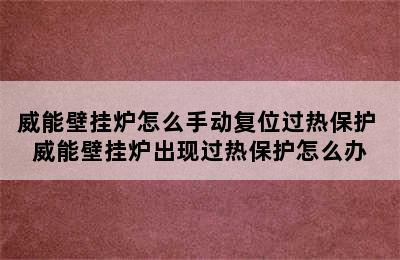 威能壁挂炉怎么手动复位过热保护 威能壁挂炉出现过热保护怎么办